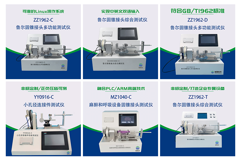 魯爾圓錐接頭多功能測(cè)試儀