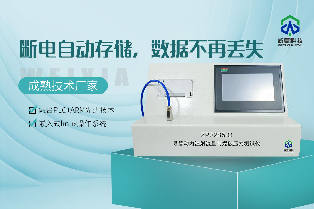 導管動力注射流量與爆破壓力測試儀