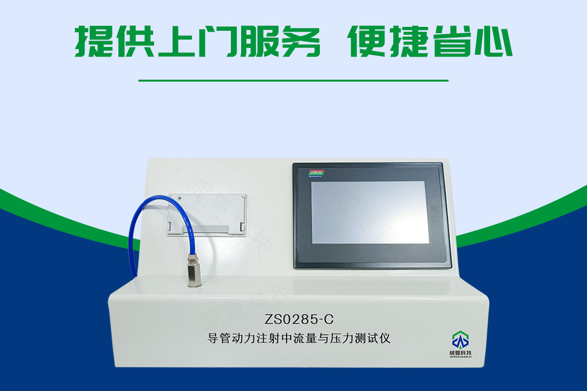 導管動力注射流量與壓力測試儀