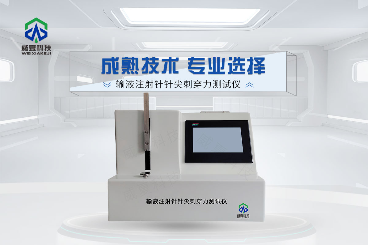 輸液注射針針尖刺穿力測(cè)試儀