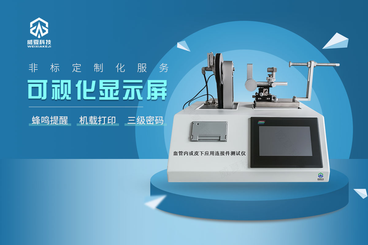 血管內(nèi)或皮下應(yīng)用連接件測試儀