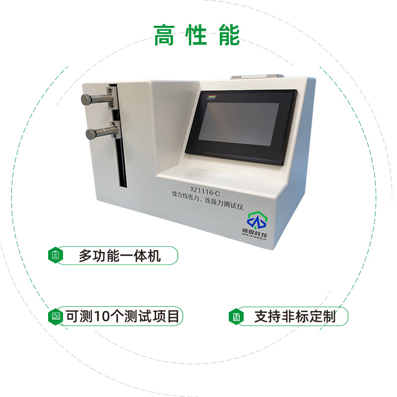 縫合線(xiàn)張力、連接力測(cè)試儀技術(shù)參數(shù)