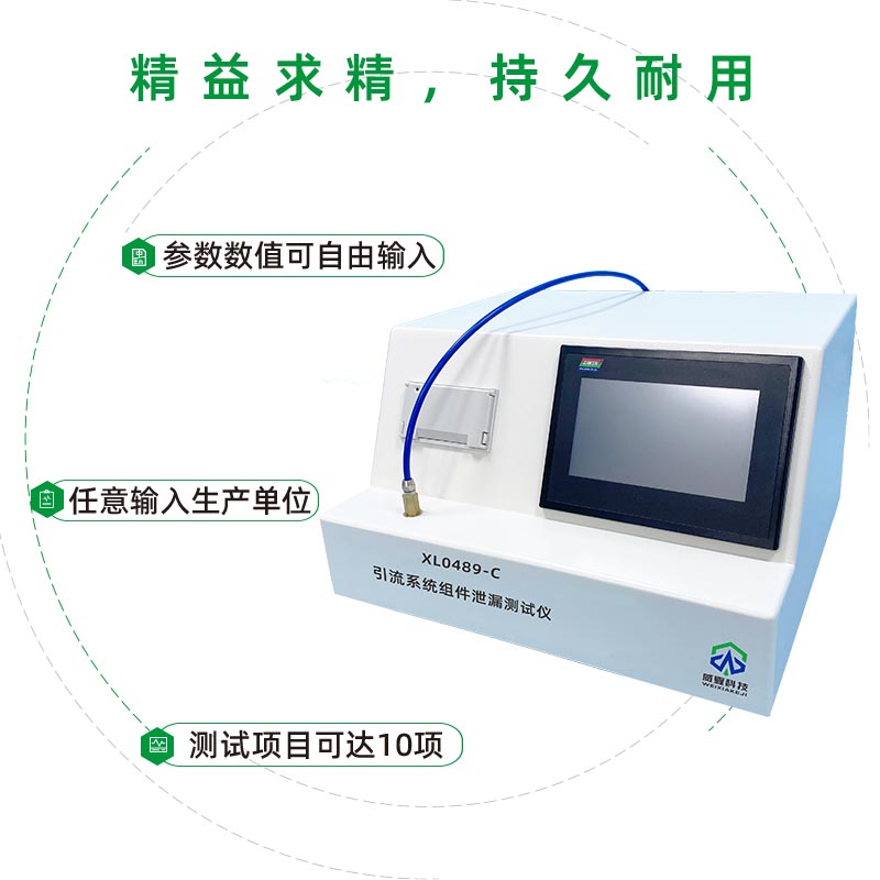 XL0489-C引流系統(tǒng)組件泄漏測(cè)試儀