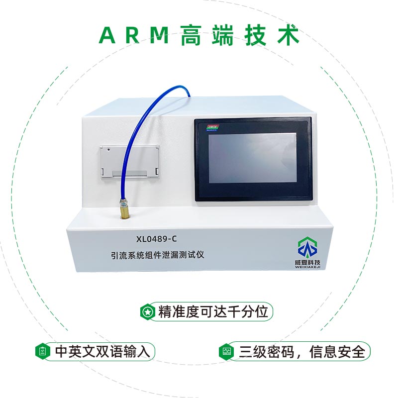 XL0489-C引流系統(tǒng)組件泄漏測(cè)試儀