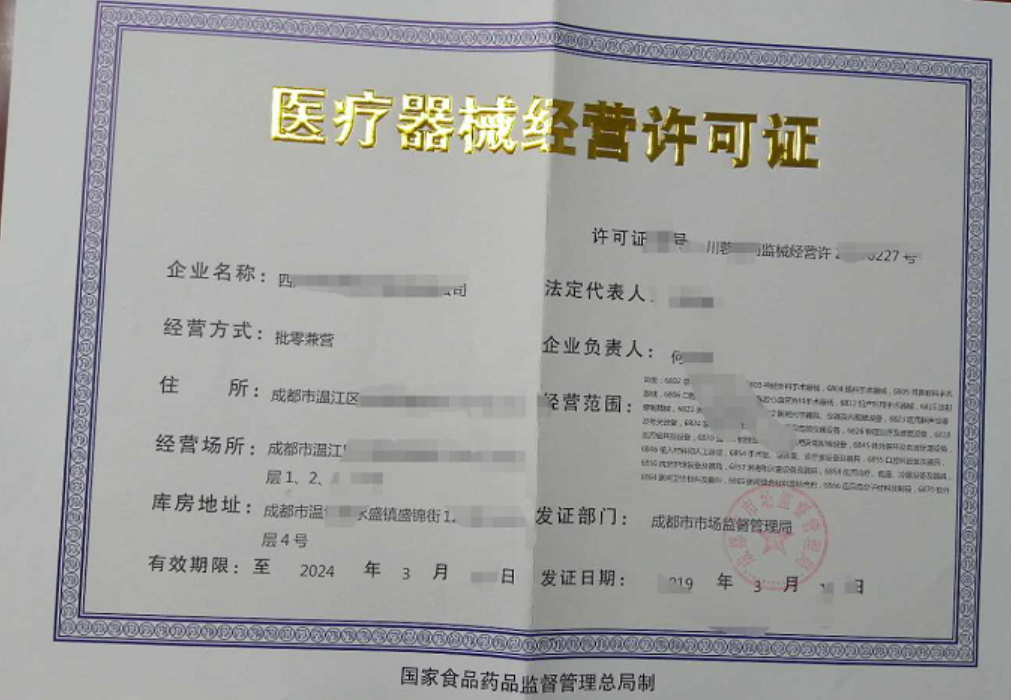 醫(yī)療器械經(jīng)營許可證