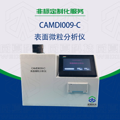 醫(yī)用外包裝污染檢測需要用到表面微粒分析儀嗎？