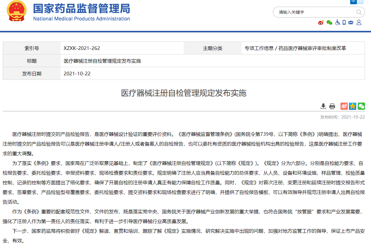 《醫(yī)療器械注冊自檢管理規(guī)定》