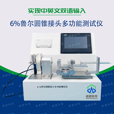 如何客觀判斷成品6%魯爾圓錐接頭是否達(dá)到安全測試指標(biāo)？