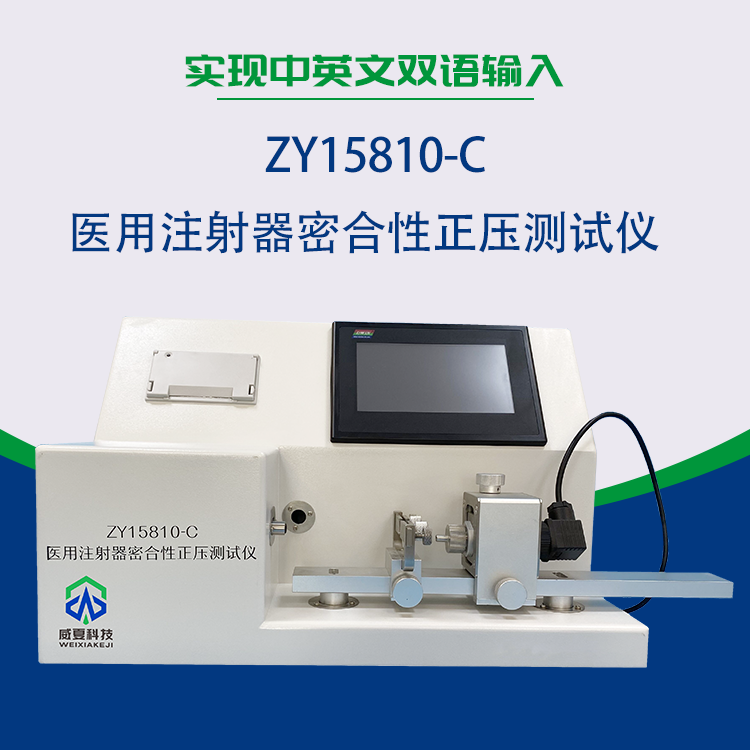 密合性正壓測試儀是試驗注射器符合標(biāo)準(zhǔn)的常見方法嗎？