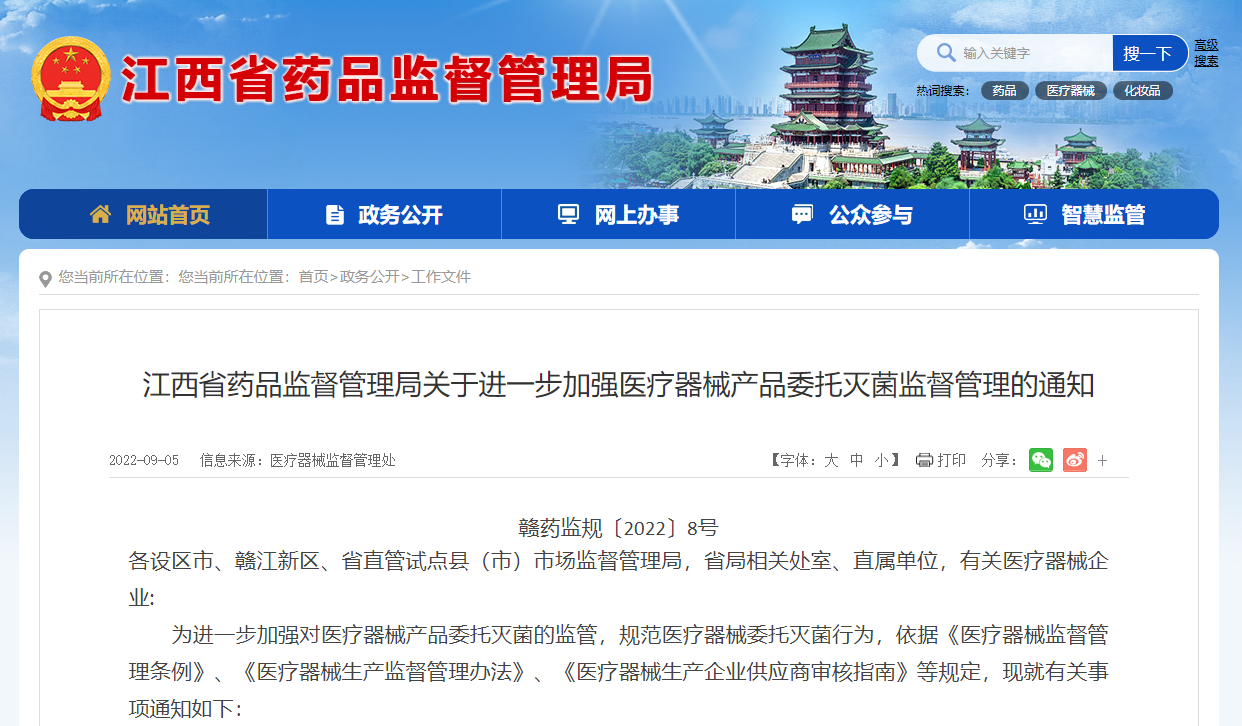 江西省藥品監(jiān)督管理局關于進一步加強醫(yī)療器械產品委托滅菌監(jiān)督管理的通知