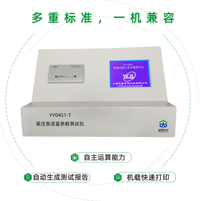 輸注泵流量參數(shù)測(cè)試儀