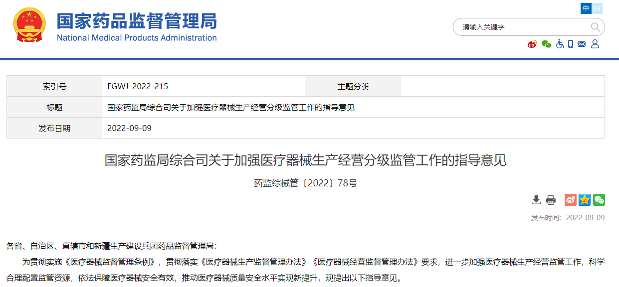 國家藥監(jiān)局綜合司關于加強醫(yī)療器械生產(chǎn)經(jīng)營分級監(jiān)管工作的指導意見