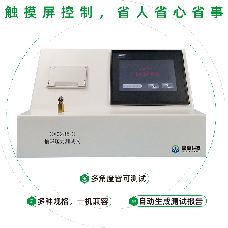 CX0285-C抽吸壓力測試儀測試的原理是什么？