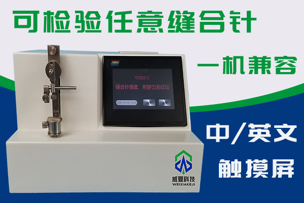 縫合針測試儀如何檢驗(yàn)針尖強(qiáng)度和刺穿力？