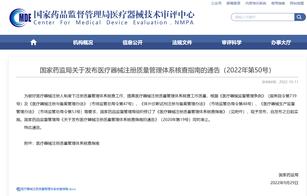 國家藥監(jiān)局關(guān)于發(fā)布醫(yī)療器械注冊質(zhì)量管理體系核查指南的通告(2022年第50號)
