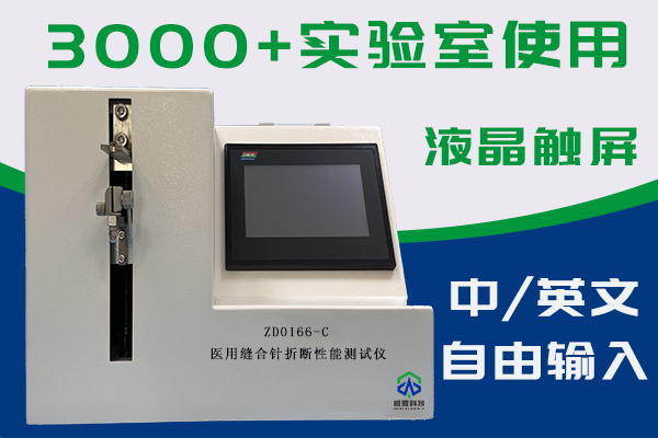 縫合針測(cè)試儀是檢驗(yàn)折斷力性能主要手段？