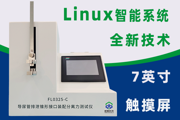 一次性使用無(wú)菌導(dǎo)尿管根據(jù)YY0325-2016需要哪些測(cè)試儀？