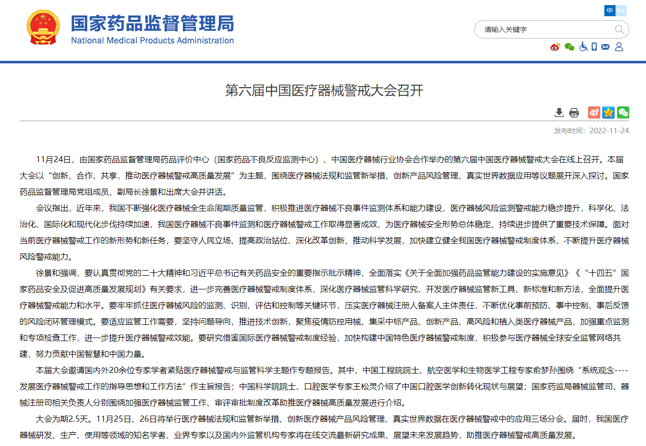 【醫(yī)療器械動(dòng)態(tài)】第六屆中國醫(yī)療器械警戒大會(huì)召開