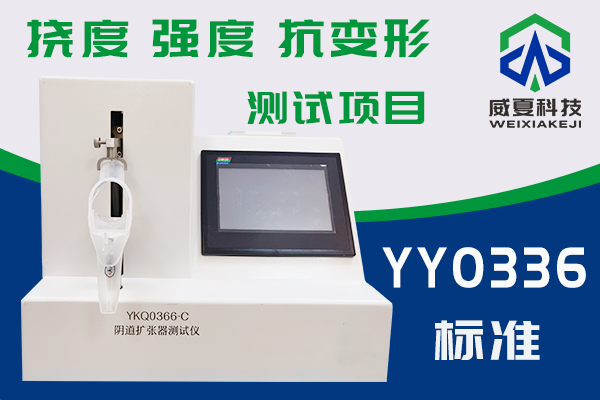 一次性使用無(wú)菌陰道擴(kuò)張器抗變形能力及結(jié)構(gòu)強(qiáng)度檢驗(yàn)方法是什么？
