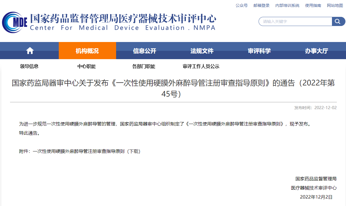 國家藥監(jiān)局器審中心關(guān)于發(fā)布《一次性使用硬膜外麻醉導(dǎo)管注冊審查指導(dǎo)原則》的通告(2022年第45號)