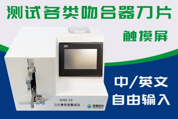 刀片鋒利度測試儀可以檢驗吻合器銳利度嗎？