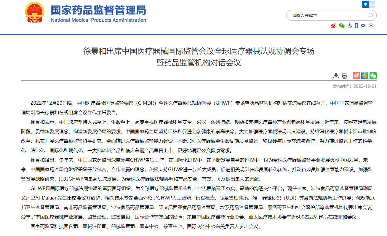 徐景和出席中國醫(yī)療器械國際監(jiān)管會議全球醫(yī)療器械法規(guī)協(xié)調(diào)會專場 暨藥品監(jiān)管機構(gòu)對話會議