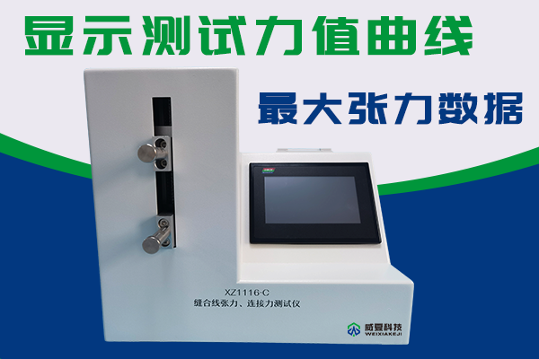 縫合針測試儀檢驗針尖強度刺穿力以及針線張力連接力？