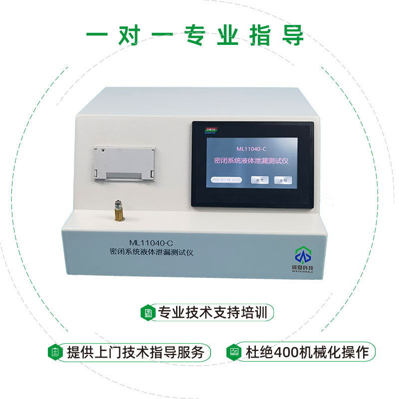 密閉系統(tǒng)液體泄漏測(cè)試儀