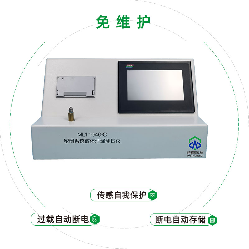 密閉系統(tǒng)液體泄漏測(cè)試儀