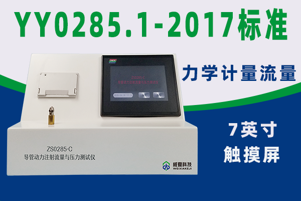 導管測試儀對動力注射流量與壓力試驗流程