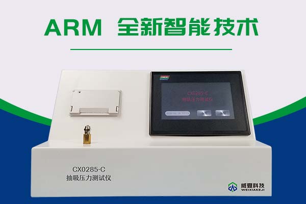 CX0285-C抽吸壓力測試儀測試的原理是什么？