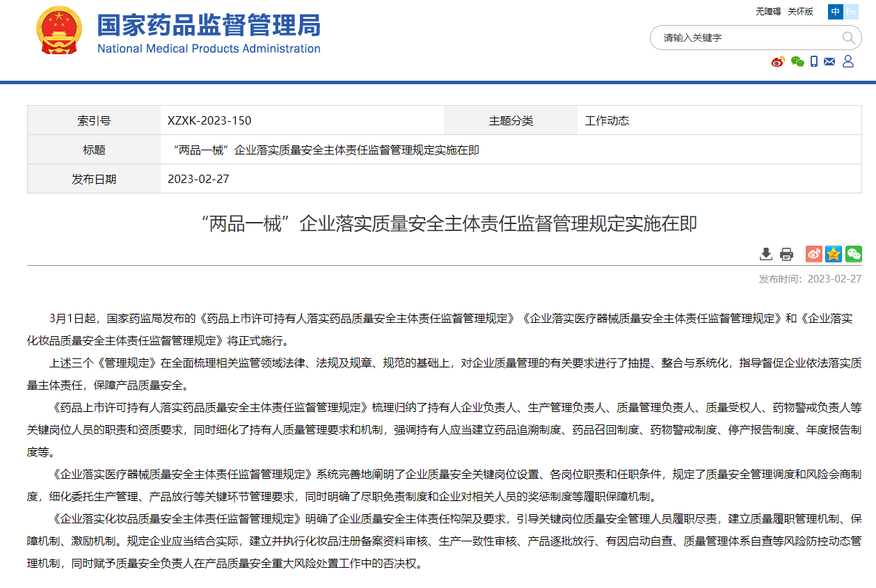 關(guān)注|《企業(yè)落實(shí)醫(yī)療器械質(zhì)量安全主體責(zé)任監(jiān)督管理規(guī)定》已于2023年3月1日正式實(shí)施