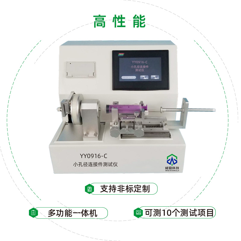 小孔徑連接件性能測試儀是專業(yè)檢驗醫(yī)用液體和氣體用小孔徑連接件性能的儀器