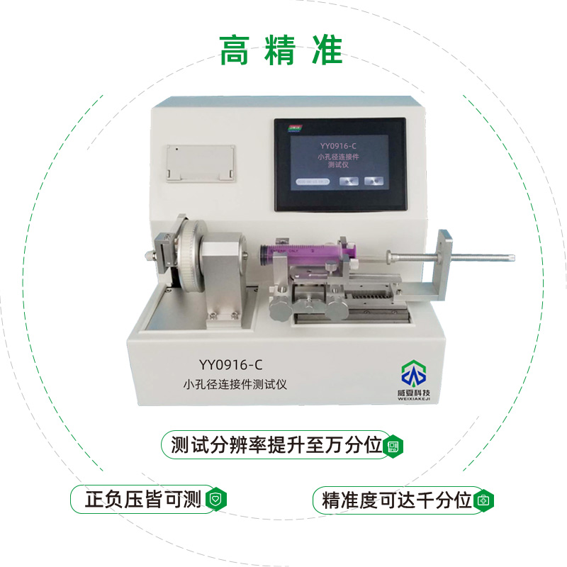 小孔徑連接件性能測試儀是專業(yè)檢驗醫(yī)用液體和氣體用小孔徑連接件性能的儀器