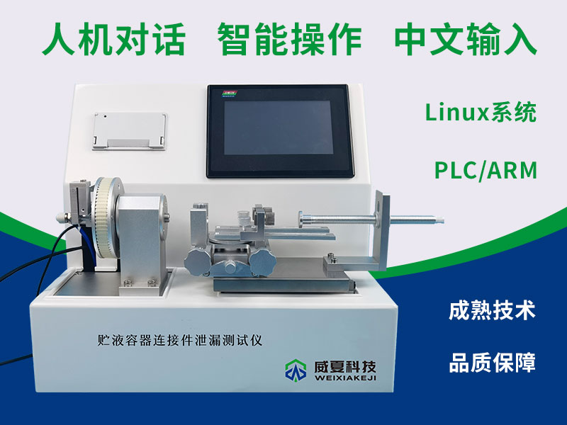 貯液容器連接件泄漏測(cè)試儀