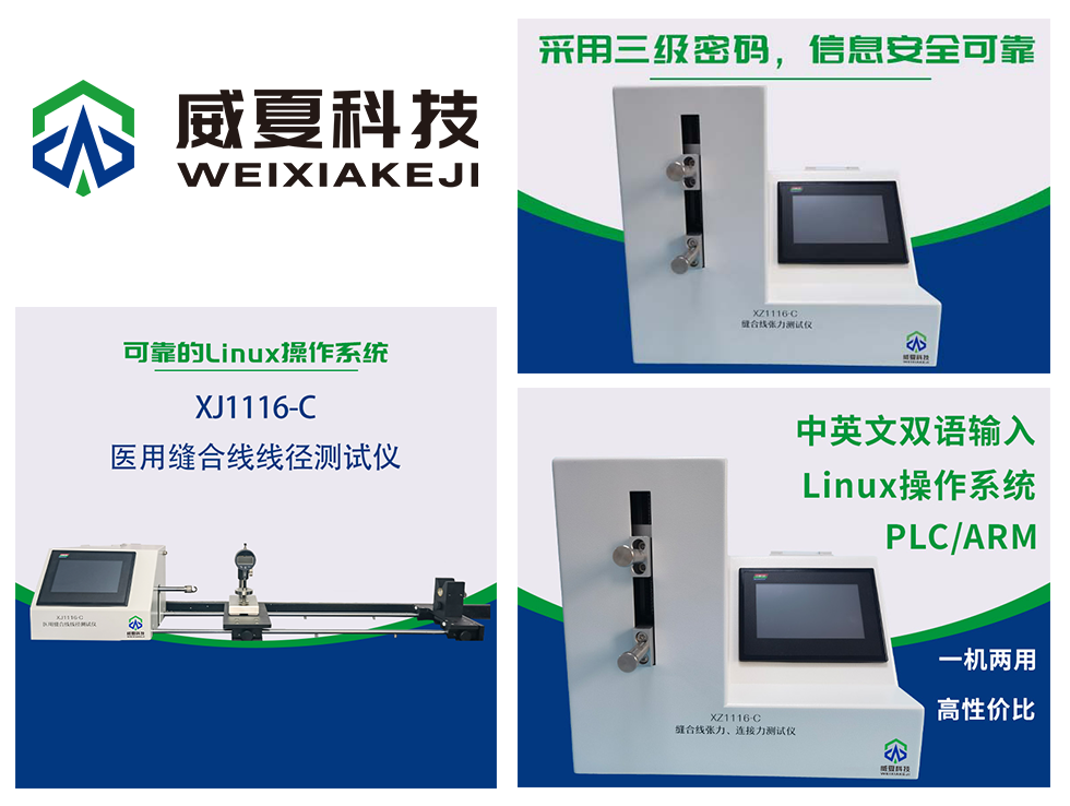 手術(shù)縫合線測(cè)試儀