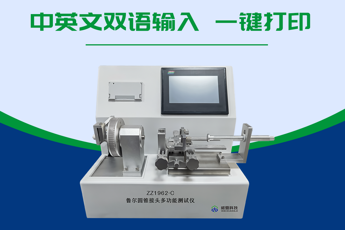 魯爾鎖定接頭測(cè)試儀GB/T1962.2