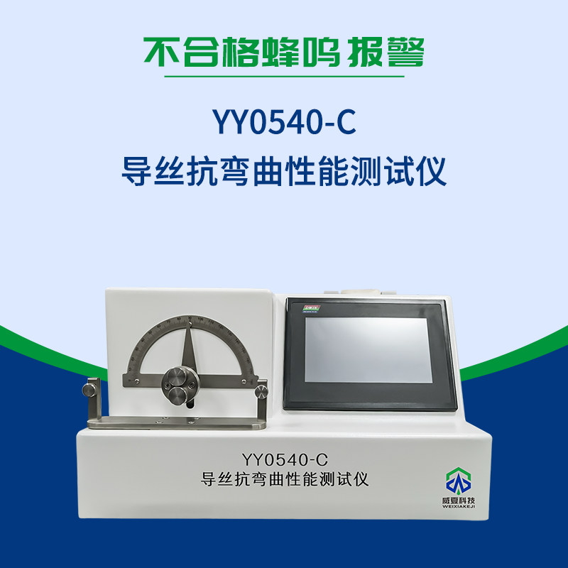 血管內(nèi)導(dǎo)絲抗彎曲性能測試儀