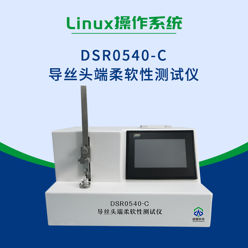 導(dǎo)絲頭端柔軟性測(cè)試儀
