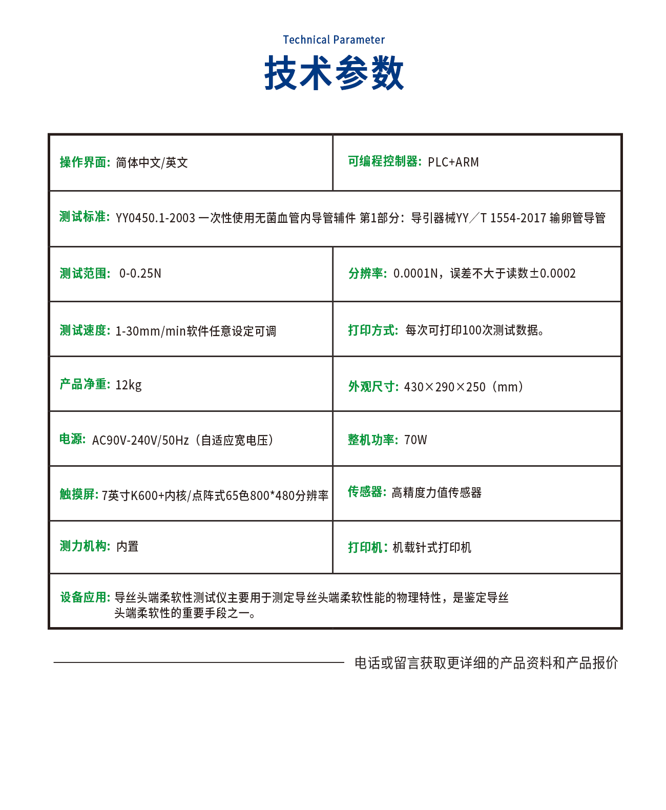 導絲頭端柔軟性測試儀