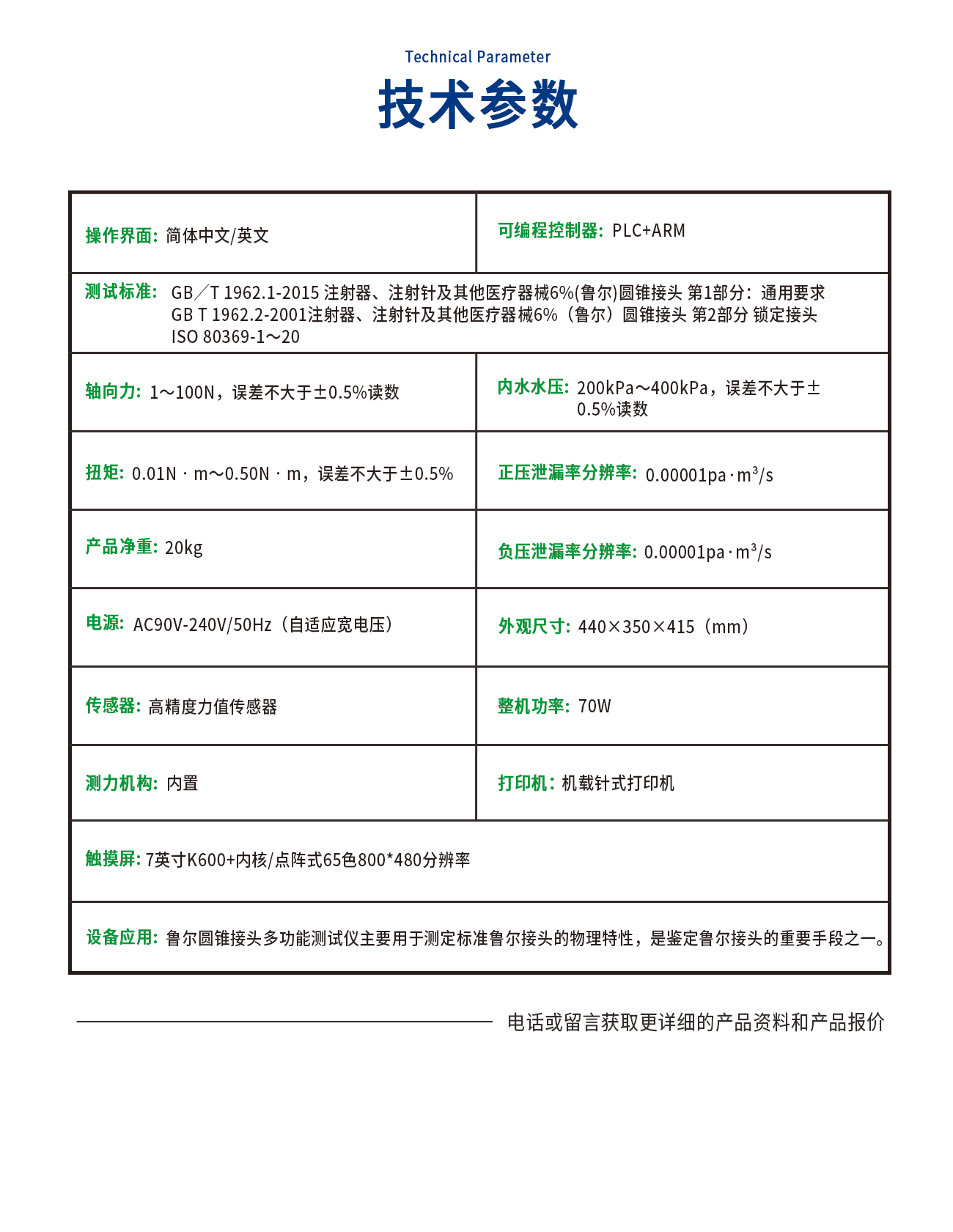 魯爾圓錐接頭多功能測試儀