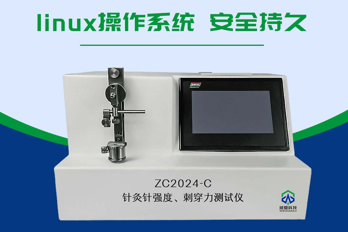 針灸針針尖強(qiáng)度刺穿力測(cè)試儀