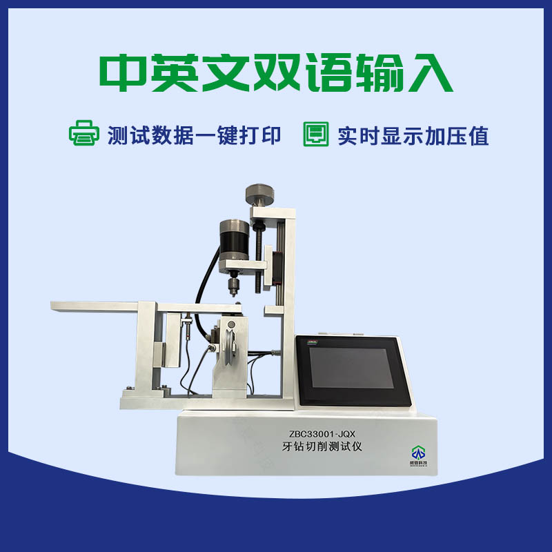 牙鉆切削測(cè)試儀