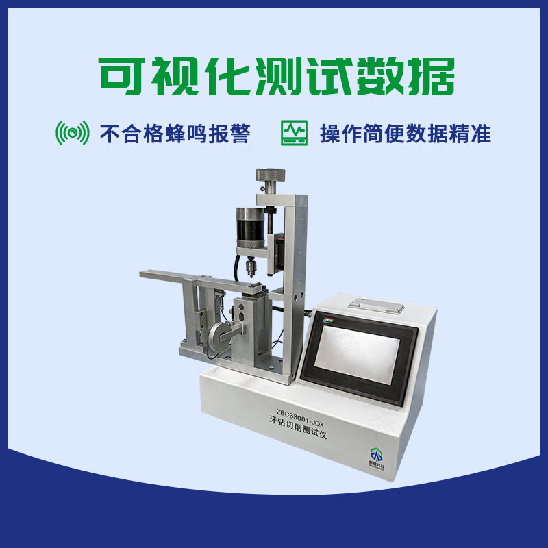牙鉆切削測(cè)試儀