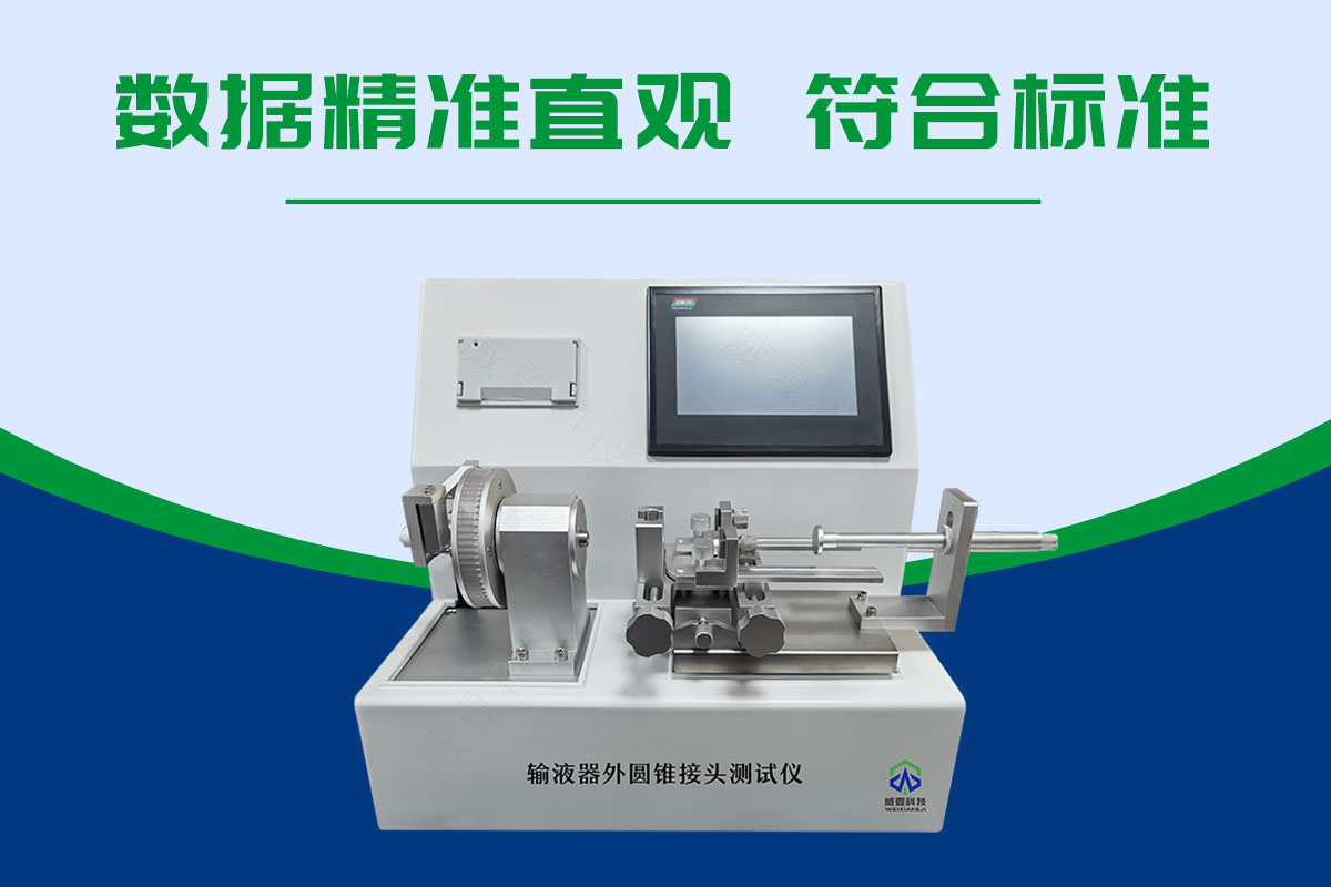 輸液器外圓錐接頭測(cè)試儀