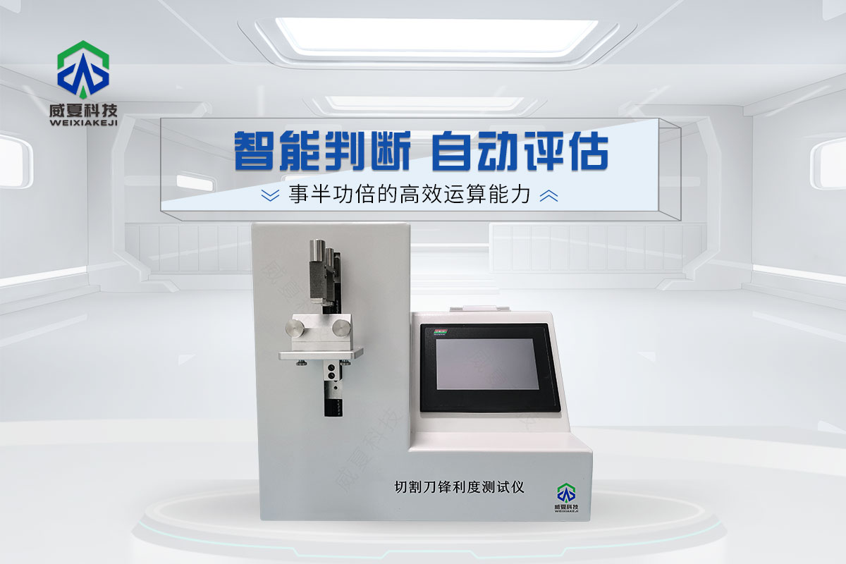 切割刀鋒利度測(cè)試儀