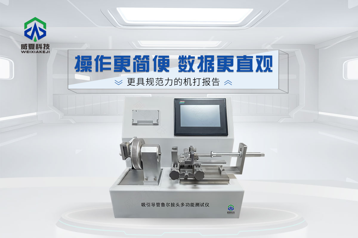 呼吸道吸引導管內(nèi)魯爾接頭多功能測試儀