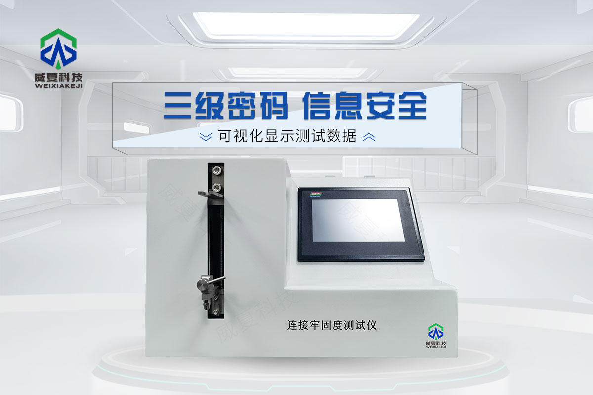 連接牢固度測(cè)試儀