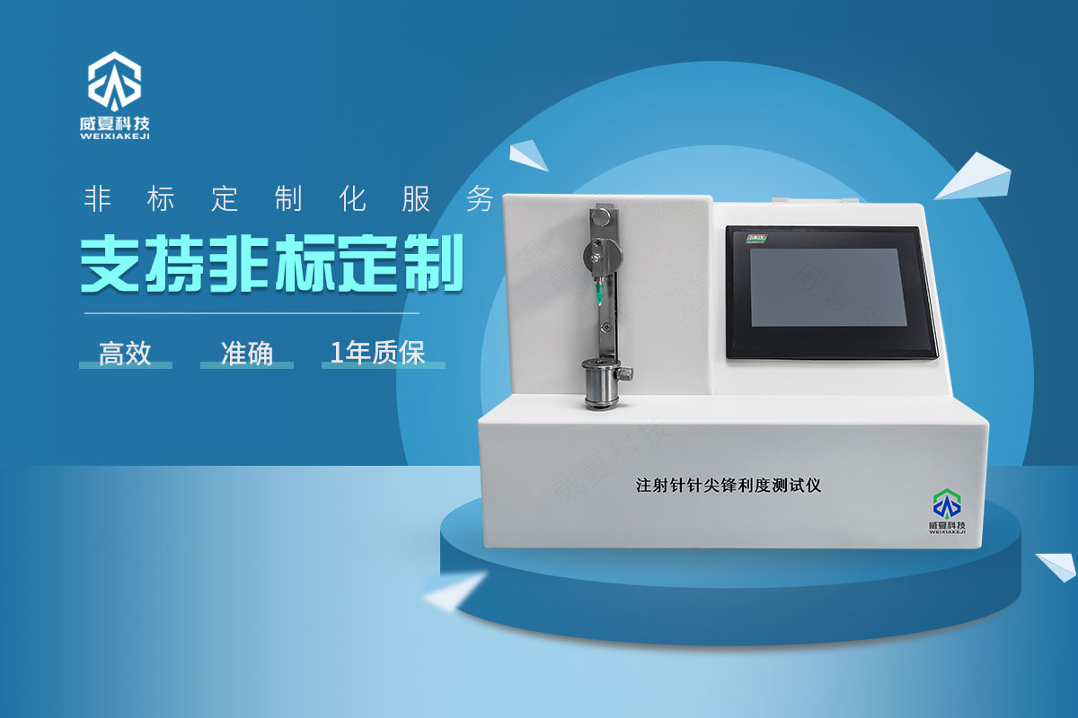 注射針針尖鋒利度測試儀
