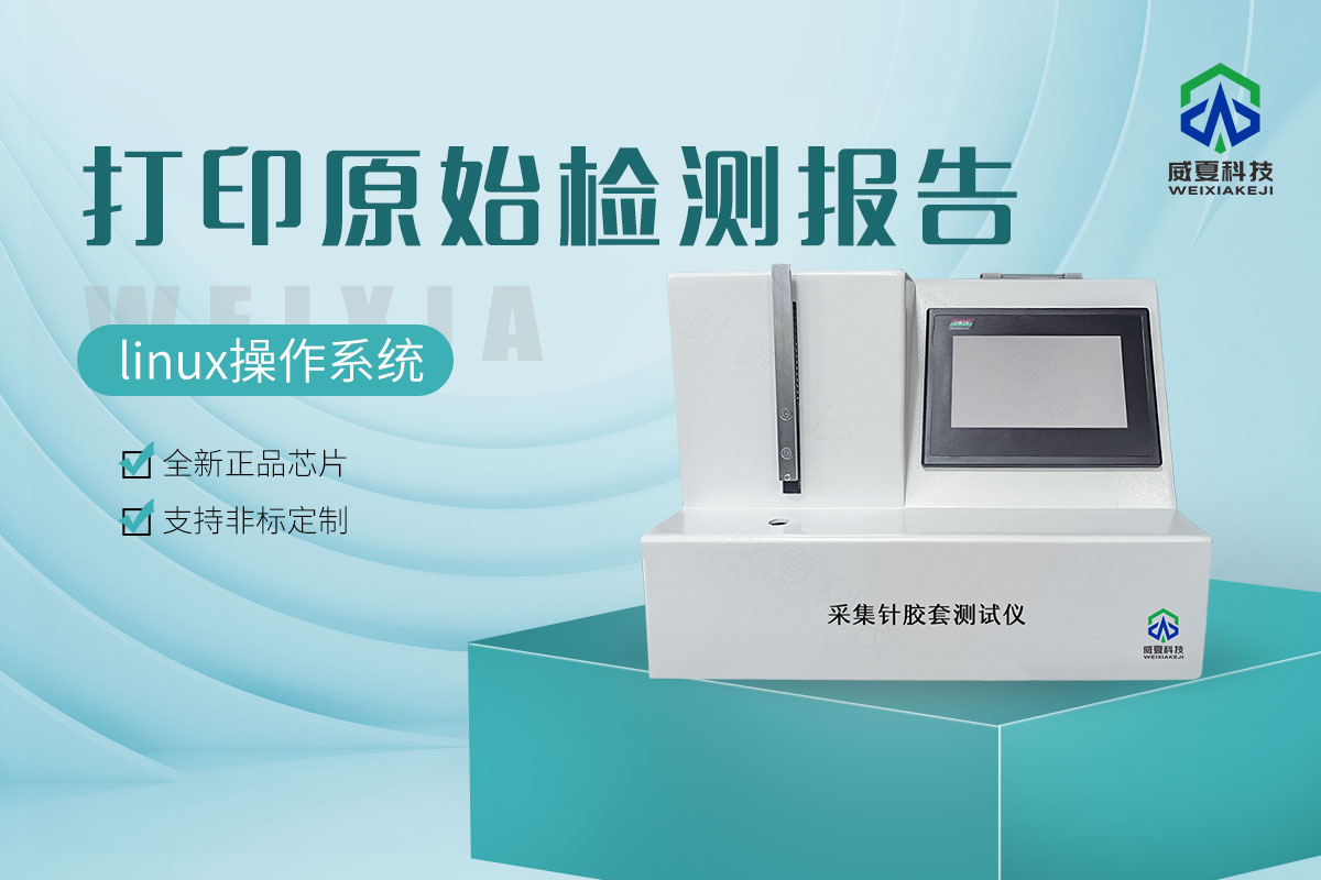 采集針膠套測(cè)試儀